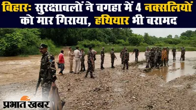 Bihar News: दुर्दांत नक्सली बालेश्वर कोड़ा की वजह से विस्थापित हुआ था गांव, अब सरेंडर के बाद खुशी