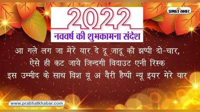Happy New Year 2022: दोस्तों और रिश्तेदारों को यहां से दें न्यू ईयर की बधाई, देखें मैसेज और कोट्स