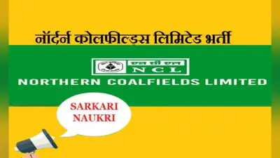 नॉर्दर्न कोलफील्ड्स लिमिटेड के 1140 अपरेंटिस पदों के लिए इस तिथि से करें आवेदन, जानें कितनी चाहिए योग्यता