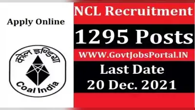 NCL Recruitment 2021: नॉर्दर्न कोलफील्ड्स लिमिटेड ने निकालीं बंपर भर्ती, यहां जानें आवेदन की लास्ट डेट