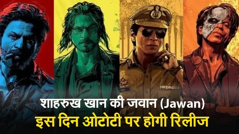 Jawan: थियेटर में जाकर अभी तक नहीं देखी है शाहरुख खान की ‘जवान’, तो इस दिन ओटीटी प्लेटफॉर्म पर देखें…
