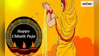Happy Chhath Puja Status: चार दिवसीय छठ महापर्व का हुआ समापन