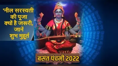 Saraswati Puja 2022: बसंत पंचमी पर मां सरस्वती के स्वरूप नील सरस्वती की भी की जाती है पूजा