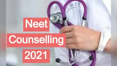 NEET UG Counselling 2021: नीट यूजी काउंसलिंग शुरू, कौन-कौन से डॉक्यूमेंट्स की होगी जरूरत जानें