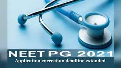 NEET PG 2021: नीट पीजी एप्लिकेशन फॉर्म में सुधार करने की अंतिम तिथि आगे बढ़ी, यहां देखें डिटेल्स