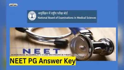 NEET PG 2023 Answer Key: जारी होने वाली है नीट पीजी का आंसर की, ऐसे कर सकेंगे डाउनलोड