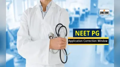 NEET PG 2023 सुधार विंडो खुला, इन चीजों में कर सकते हैं सुधार, जानें कब जारी होगा एडमिट कार्ड