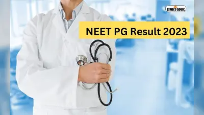 NEET PG Result 2023: घोषित हुआ नीट पीजी रिजल्ट, ऐसे चेक करें अपना रोल नंबर और कट-ऑफ