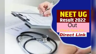 NEET Result 2022: जारी हुआ नीट यूजी परीक्षा का परिणाम, neet.nta.nic.in पर करें रिजल्ट चेक
