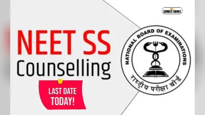 NEET SS Counselling 2023: नीट सुपर-स्पेशलिटी के लिए आज खत्म हो जाएंगे आवेदन, ऐसे करें आवेदन