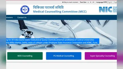 NEET SS काउंसलिंग 2022 राउंड 2 सीट आवंटन रिजल्ट आज जारी होने की संभावना, mcc.nic.in पर ऐसे चेक करें