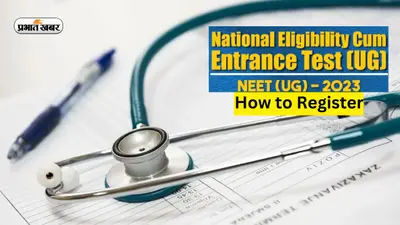 NEET UG 2023 Registration: नीट के लिए रजिस्ट्रेशन प्रोसेस शुरू, इस लिंक पर क्लिक कर करें आवेदन