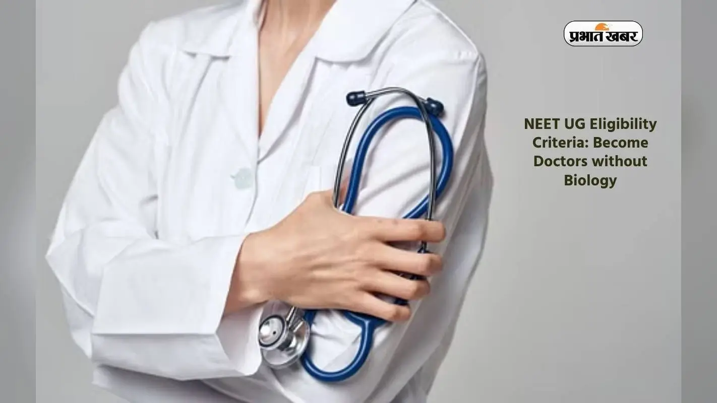 NEET UG Eligibility Criteria: प्लस 2 में बिना बायलॉजी पढ़ें बन सकते हैं डॉक्टर, जानें क्या है प्रक्रिया