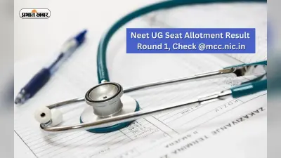 NEET UG Round 1 Result 2022: नीट-यूजी राउंड 1 सीट अलॉटमेंट रिजल्ट जारी, ऐसे चेक करें अपना परिणाम