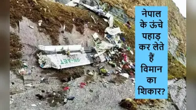 Nepal Air Crash: 76 साल, 96 विमान दुर्घटनाएं, 800+ मौत! क्या नेपाल के ऊंचे पहाड़ कर लेते हैं विमान का शिकार?