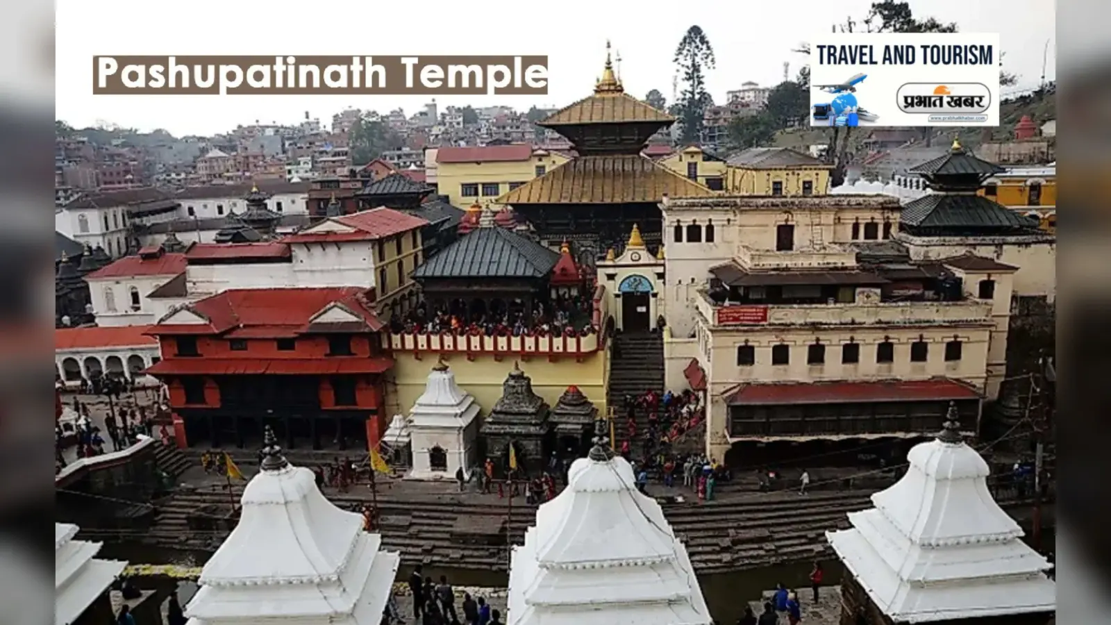 Pashupatinath Temple Tour: सावन में करें काठमांडू के पशुपतिनाथ ज्योतिर्लिंग के दर्शन, जानें कैसे पहुंचे नेपाल