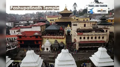 Pashupatinath Temple Tour: सावन में करें काठमांडू के पशुपतिनाथ ज्योतिर्लिंग के दर्शन, जानें कैसे पहुंचे नेपाल