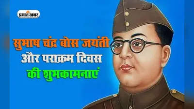 Happy Subhash Chandra Bose Jayanti 2023 Wishes: नेताजी सुभाष चंद्र बोस जयंती पर यहां से भेजें बधाई