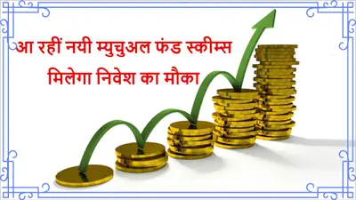 Mutual Fund: अगले महीने आ रहीं म्युचुअल फंड की कई नयी स्कीम्स, आपको मिलेगा निवेश का मौका