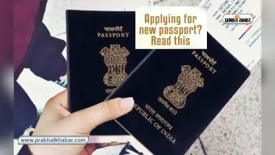 New Passport Rules: नया पासपोर्ट बनवाने के नियमों में हुआ बदलाव, DigiLocker का इस्तेमाल हुआ जरूरी