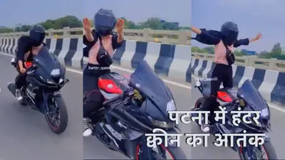 पटना की हंटर क्वीन गिरफ्तार, मरीन ड्राइव पर हाथ में पिस्टल लेकर करती थी स्टंट