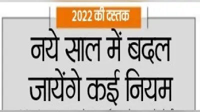 New Rules from January: 1 जनवरी 2022 से बदल जायेंगे ये नियम, जानना आपके लिए है बहुत जरूरी