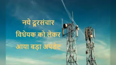 New Telecom Bill: नया दूरसंचार विधेयक कब तक आयेगा, अश्विनी वैष्णव ने बताया