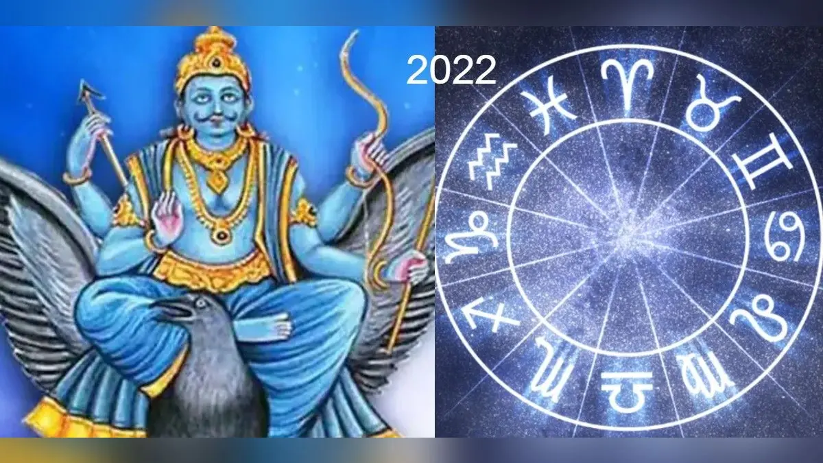 New Year 2022: शनिवार से हुई है नए साल की शुरुआत, तुला, मिथुन समेत इन 5 राशियों पर है शनि की नजर