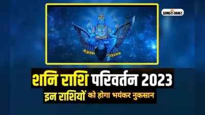 New Year 2023 Predictions, Shani Gochar: नए साल में इन राशियों को रहना होगा सावधान, शुरू होगा मुश्किल समय