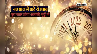 New Year 2023 Totke: शुरू होने वाला है नया साल, कर लें ये उपाय, मिलेगा शुभफल