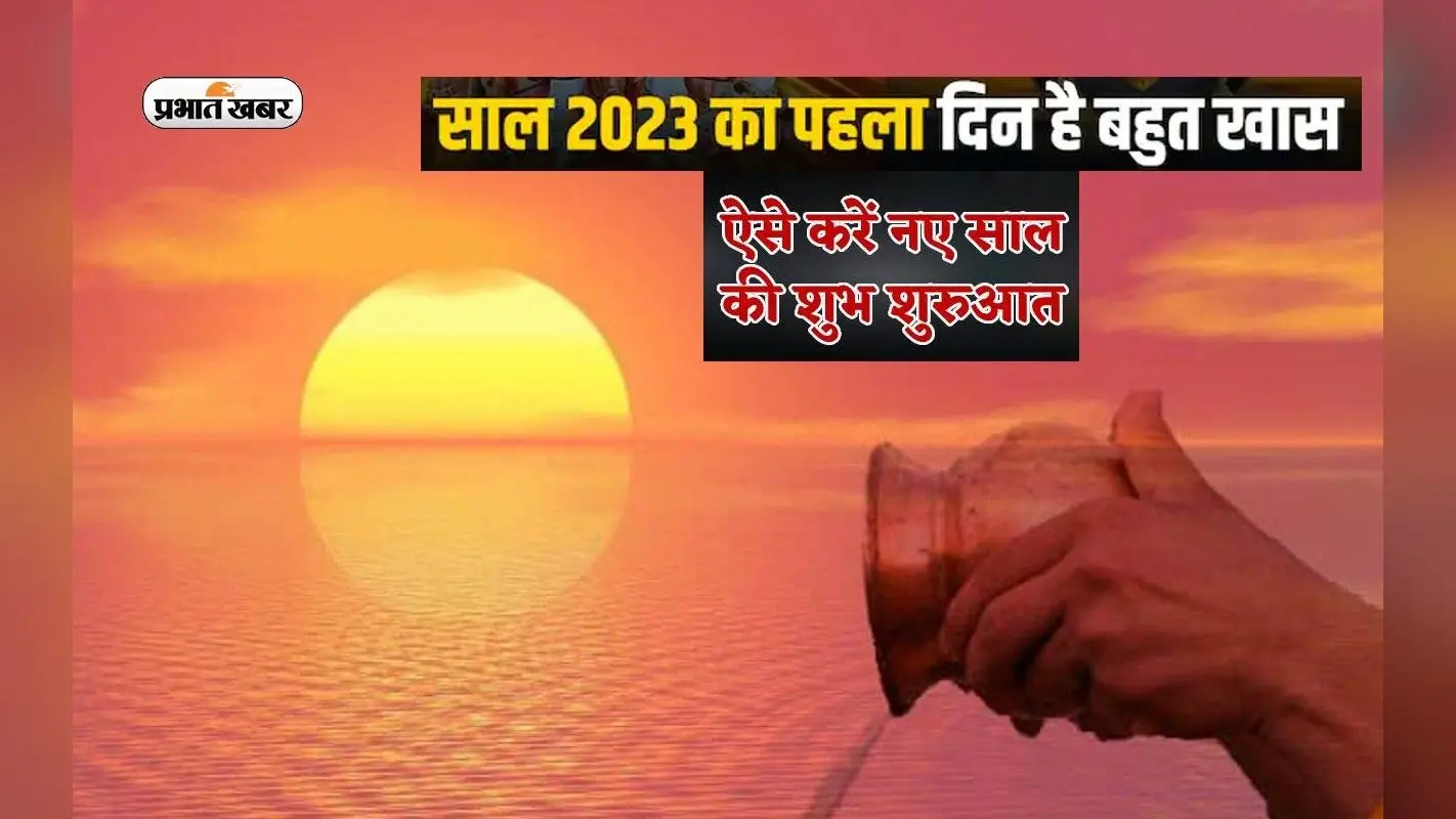New Year Totke 2023: साल के पहले दिन जरूर करें सूर्य भगवान की पूजा, मिलेगा शुभफल