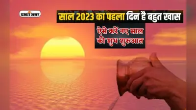 New Year Totke 2023: साल के पहले दिन जरूर करें सूर्य भगवान की पूजा, मिलेगा शुभफल