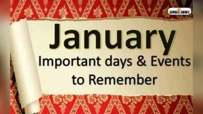 January 2023 Events Calendar: गणतंत्र दिवस से लेकर शहीद दिवस,जनवरी के महीने में पड़ने वाले हैं ये इवेंट्स