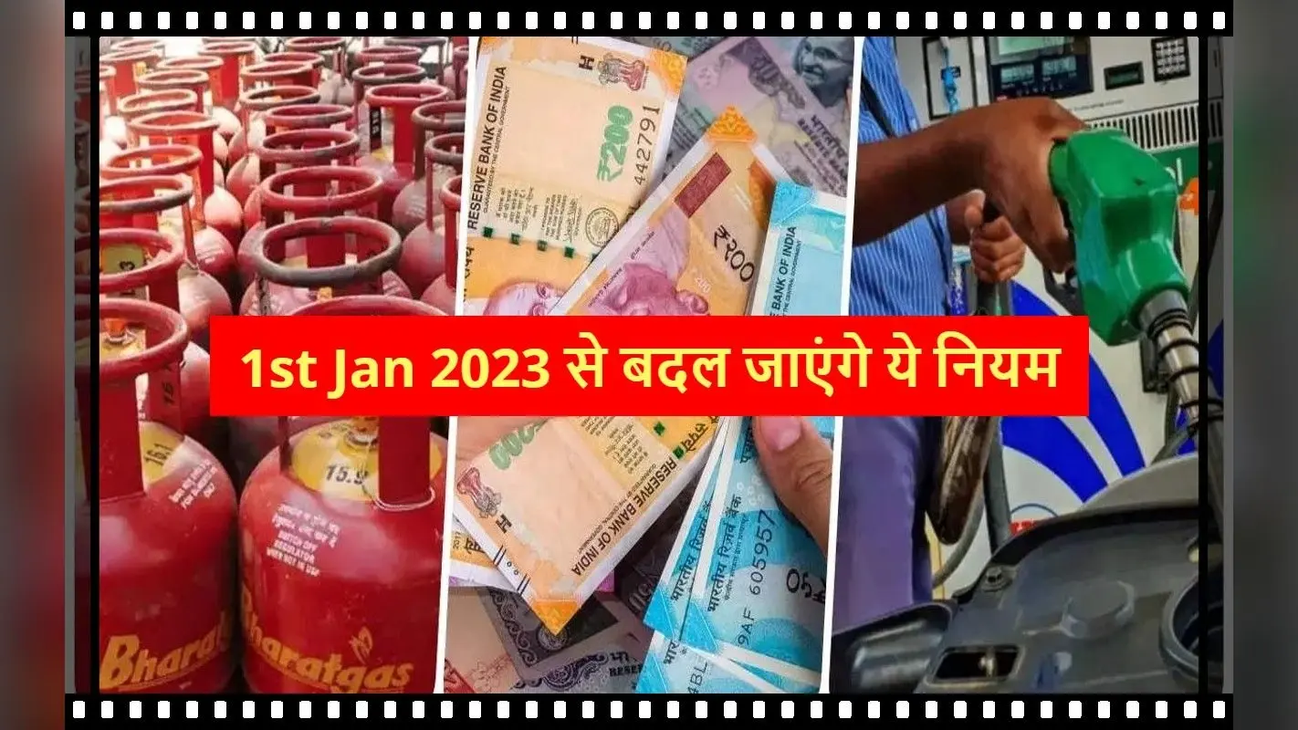 1st Jan 2023 New Rules: कल से बदल जाएंगे ये नियम, खबर पढ़कर पहले से हो जाएं इनके लिए तैयार