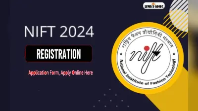 NIFT 2024: नेशनल इंस्टीट्यूट ऑफ फैशन टेक्नोलॉजी के लिए पंजीकरण की अंतिम डेट कल तक, ऐसे करें अप्लाई
