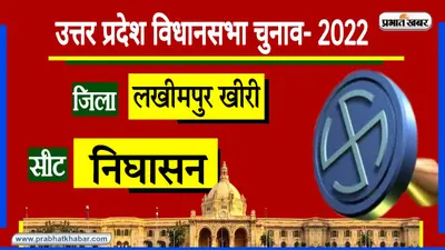 Nighasan Assembly Chunav: दलित और मुस्लिम वर्ग का निघासन में है प्रभुत्व, क्या लग सकेगी BJP की हैट्रिक?