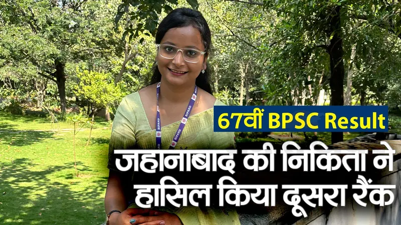 BPSC 67th Topper: जहानाबाद की निकिता ने हासिल किया दूसरा रैंक, SDM का पद सुरक्षित, देखें वीडियो
