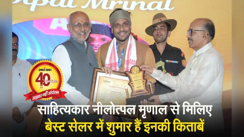 VIDEO: साहित्यकार नीलोत्पल मृणाल को मिला झारखंड गौरव सम्मान, बेस्ट सेलर में शुमार है इनकी किताबें