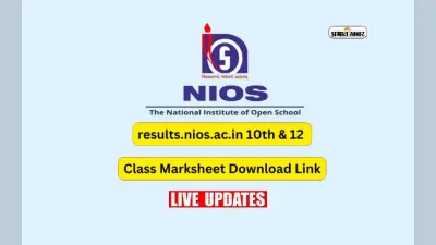NIOS 10th, 12th Result 2023 LIVE Updates: आने वाला है एनआईओएस 10वीं, 12वीं का रिजल्ट, ऐसे करें चेक