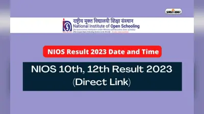 NIOS Class 10, 12 Result 2023: जानें कब तक जारी हो सकते हैं एनआईओएस 10वीं,12वीं के परिणाम, ऐसे देखें रिजल्ट