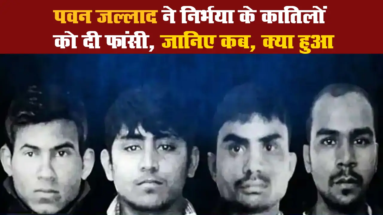 पवन जल्लाद ने Nirbhaya के कातिलों को दी फांसी, जानिए कब, क्या हुआ