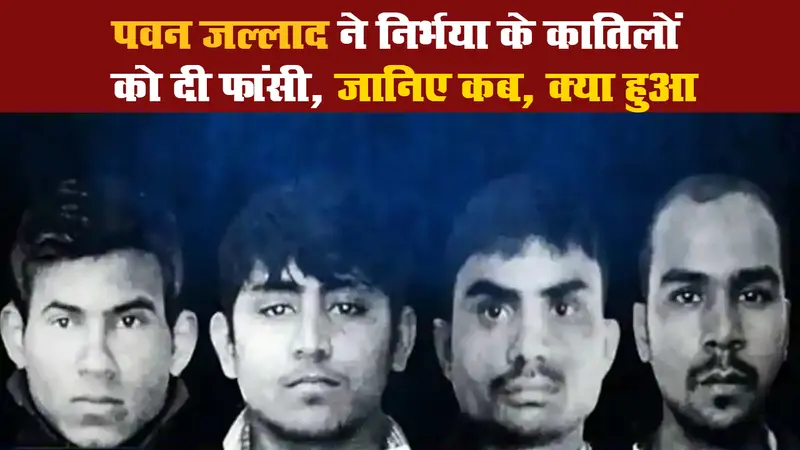 पवन जल्लाद ने Nirbhaya के कातिलों को दी फांसी, जानिए कब, क्या हुआ