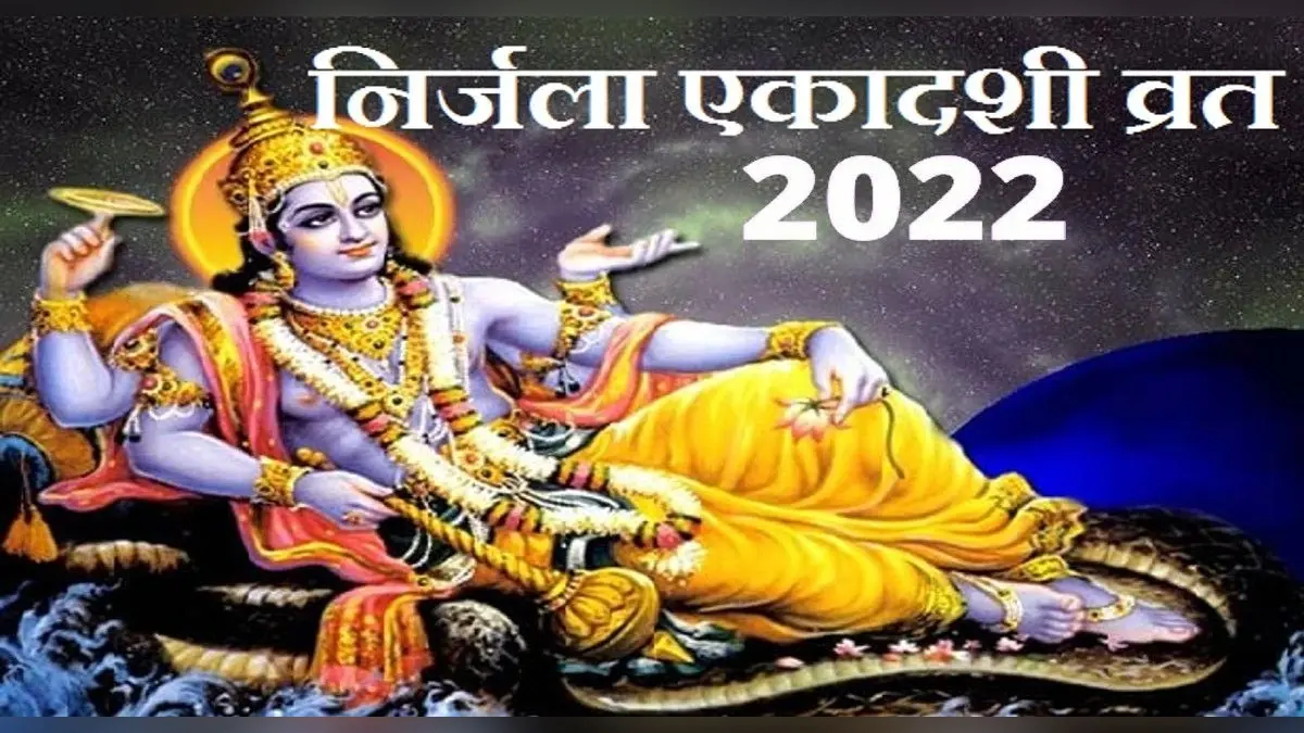 Nirjala Ekadashi 2022: इस दिन मनाई जाएगी निर्जला एकादशी, जानिए शुभ मुहूर्त और व्रत विधि