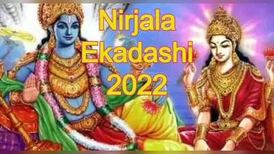 Nirjala Ekadashi 2022: कब है निर्जला एकादशी? जानें सही डेट, पूजा विधि, शुभ मुहूर्त, महत्व और पारण का समय