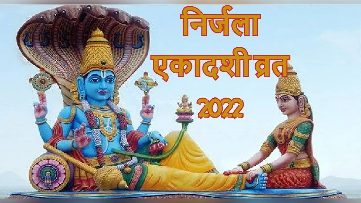Nirjala Ekadashi 2022 Date:10 या 11 जून कब है निर्जला एकादशी व्रत? उलझन में न रहें जान लें सही तारीख, समय