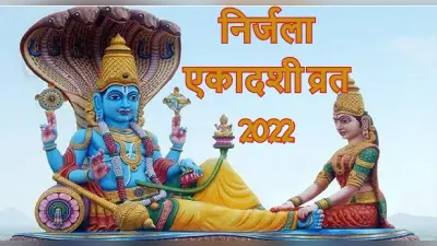 Nirjala Ekadashi 2022 Date:10 या 11 जून कब है निर्जला एकादशी व्रत? उलझन में न रहें जान लें सही तारीख, समय