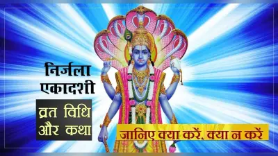 Nirjala Ekadashi 2022: 10 जून को रखी जाएगी, शुभ फल पाने के लिए जानें क्या करें, क्या न करें