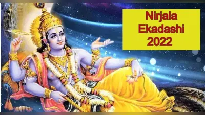 Nirjala Ekadashi 2022: 10 जून को है निर्जला एकादशी, इस व्रत से ये है लाभ