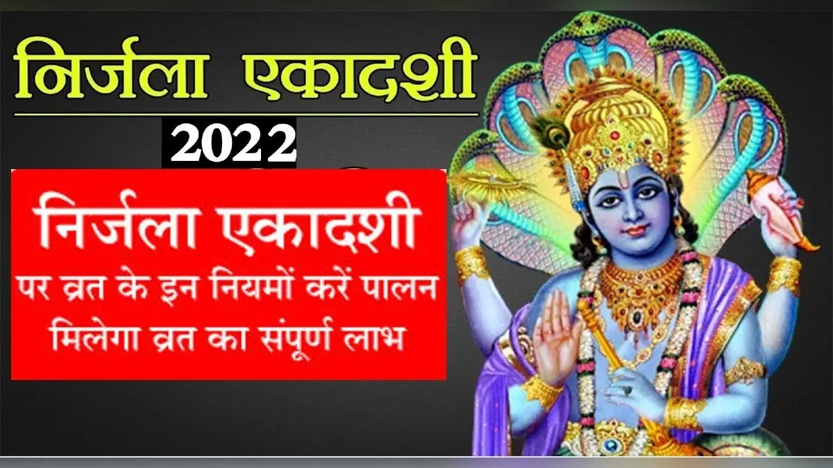 Nirjala Ekadashi Vrat 2022: इस दिन रखा जाएगा निर्जला एकादशी का व्रत, रखना होगा इन बातों का ध्यान