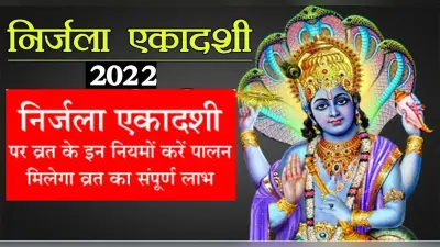 Nirjala Ekadashi Vrat 2022: इस दिन रखा जाएगा निर्जला एकादशी का व्रत, रखना होगा इन बातों का ध्यान